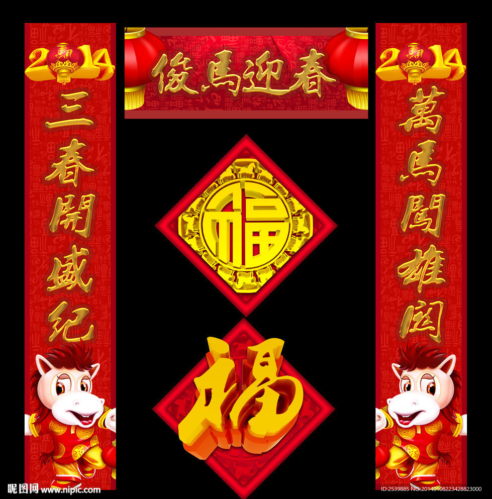 马年对联