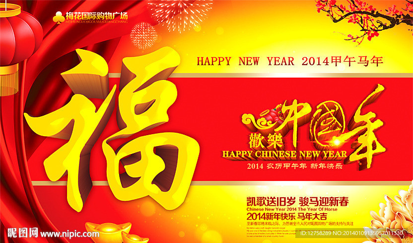 马年 2014