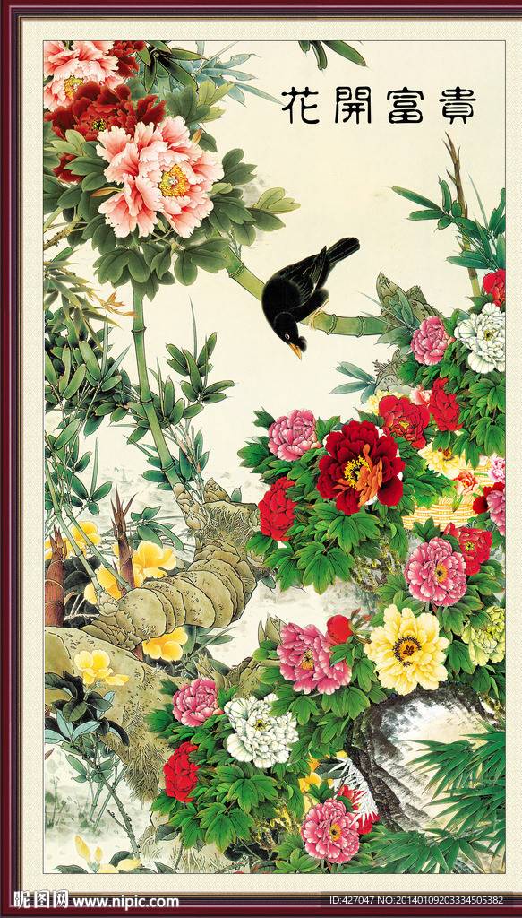 花开富贵
