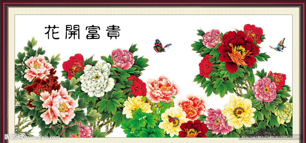 花开富贵