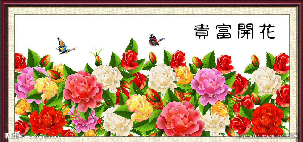 花开富贵