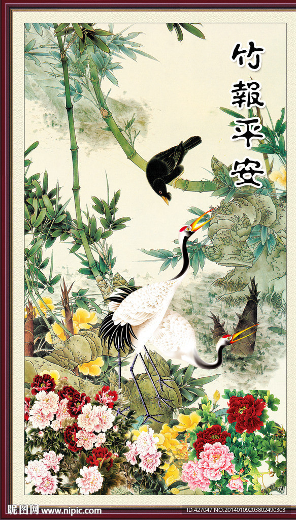 竹报平安
