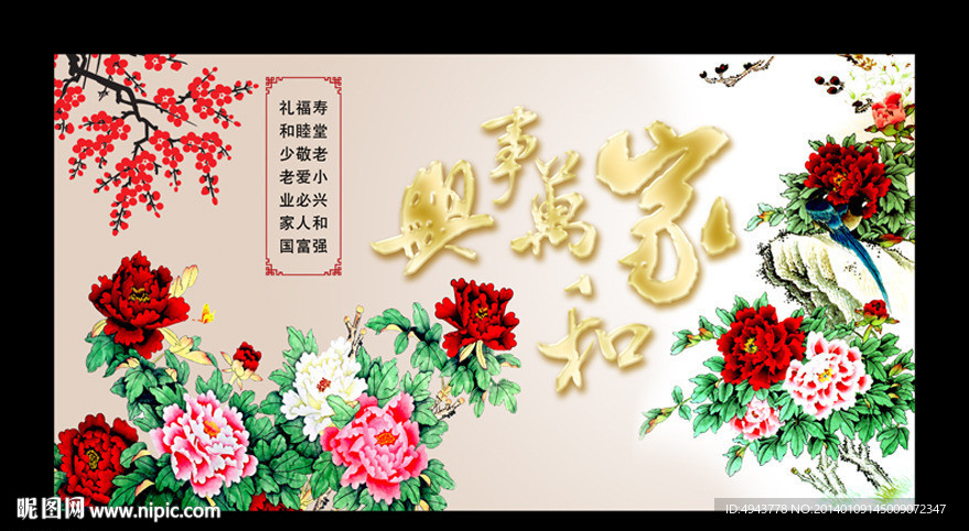 家和万事兴