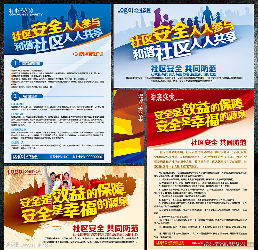 社区安全