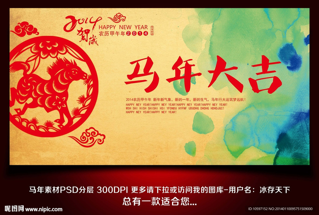 马年大吉 马年展板 马年海报
