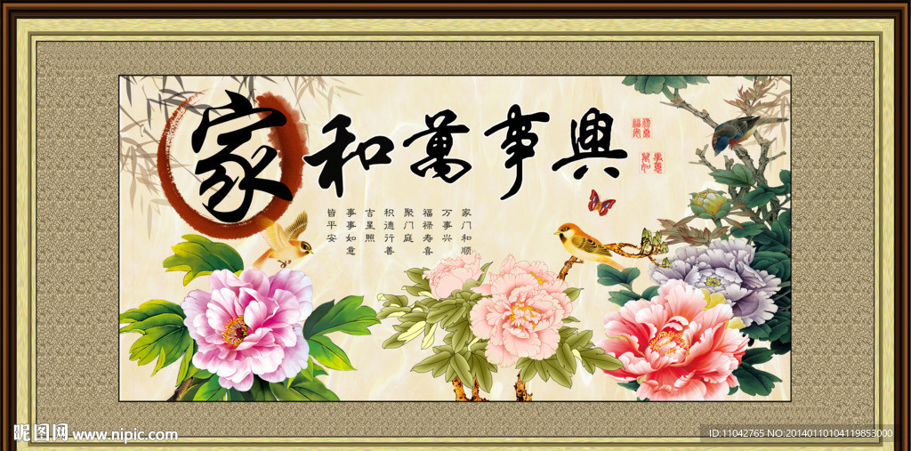 家和万事兴