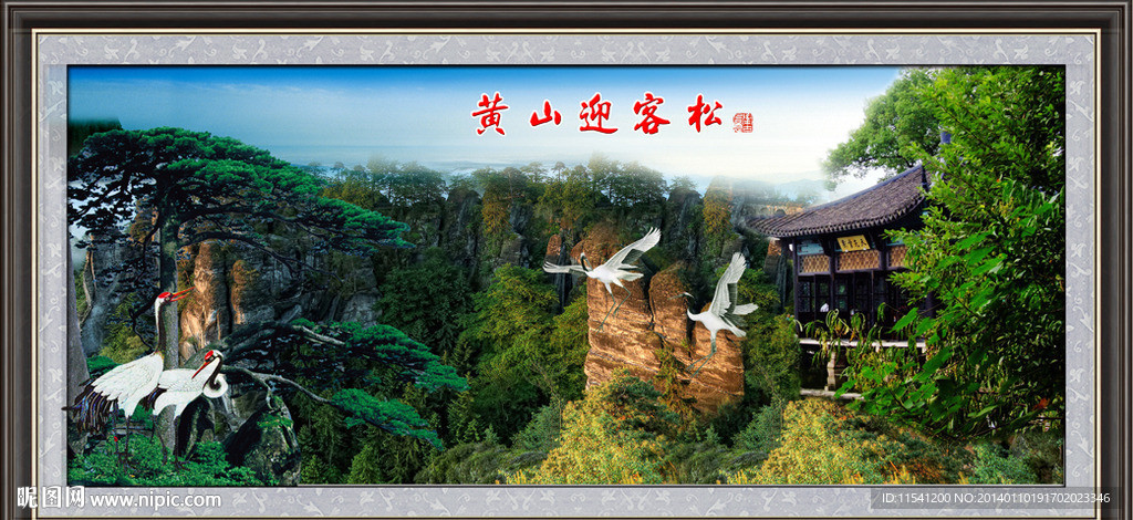 松鹤延年
