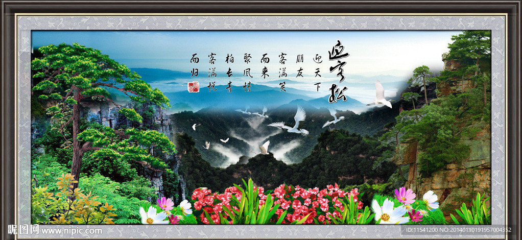 迎客松