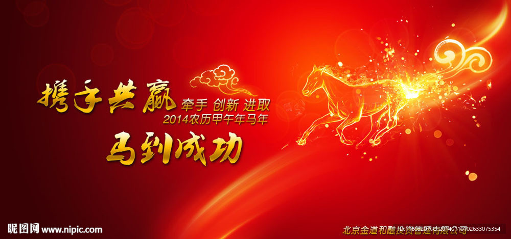 马年企业年会