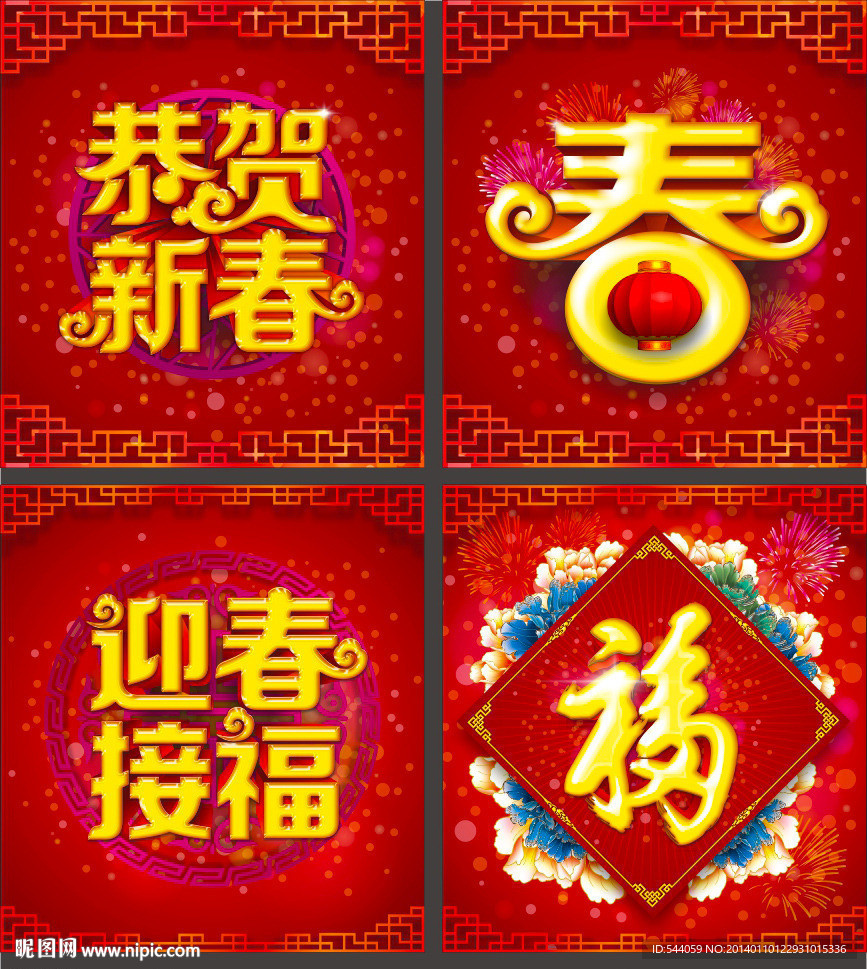恭贺新春