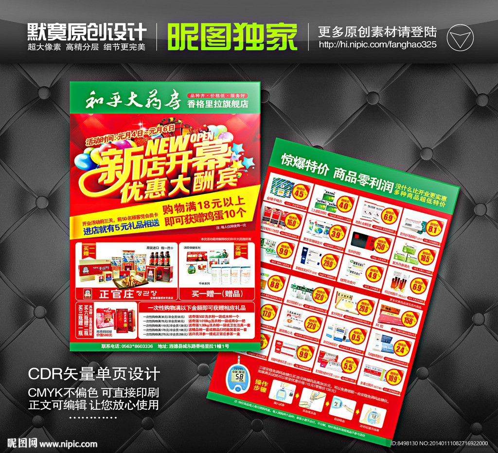 药店 开业单页