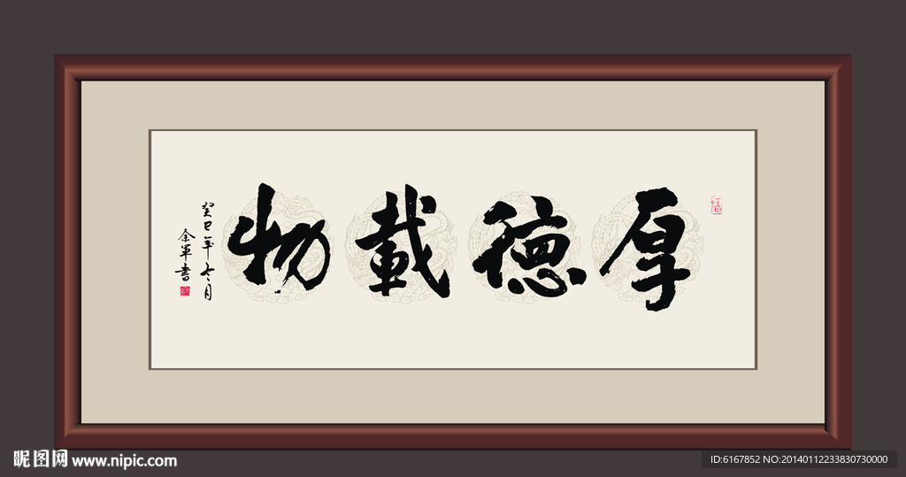 厚德载物