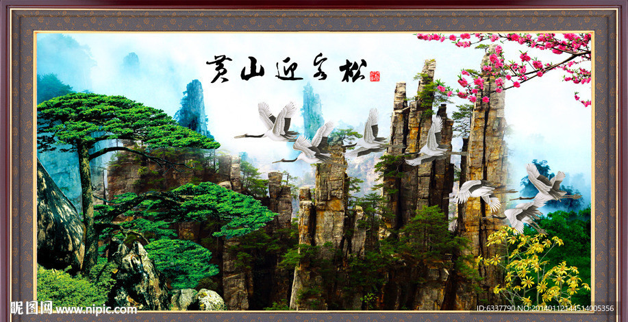 迎客松 松鹤延年