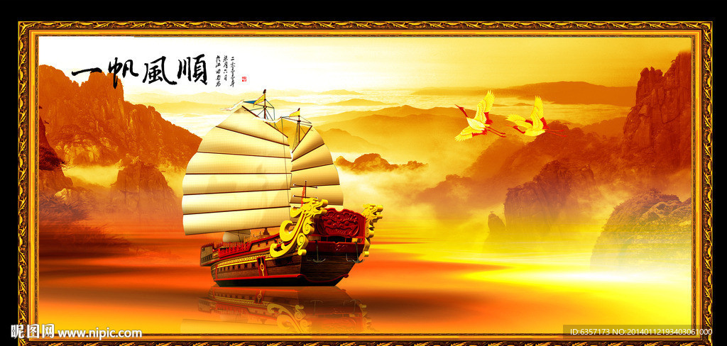 一帆风顺
