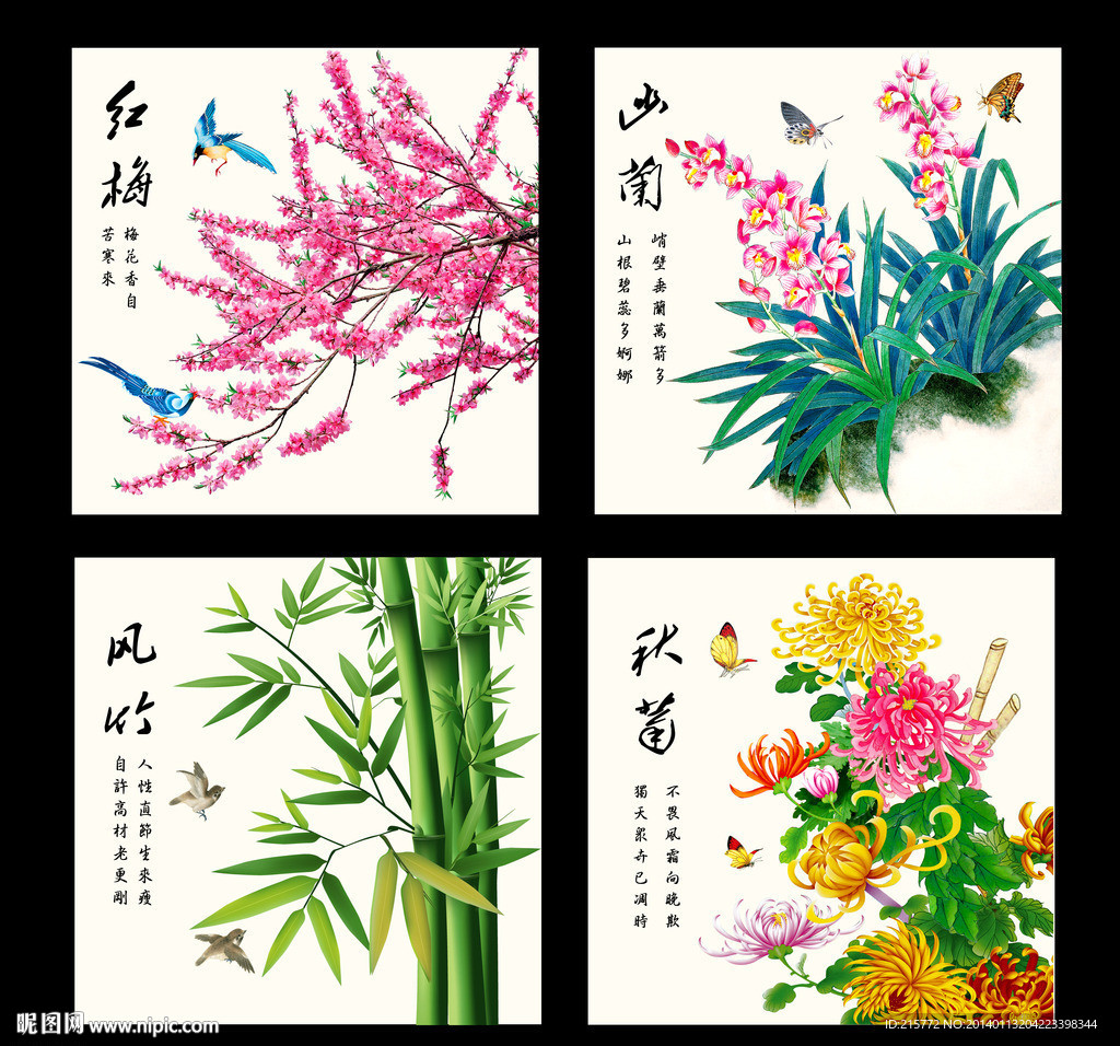梅兰竹菊
