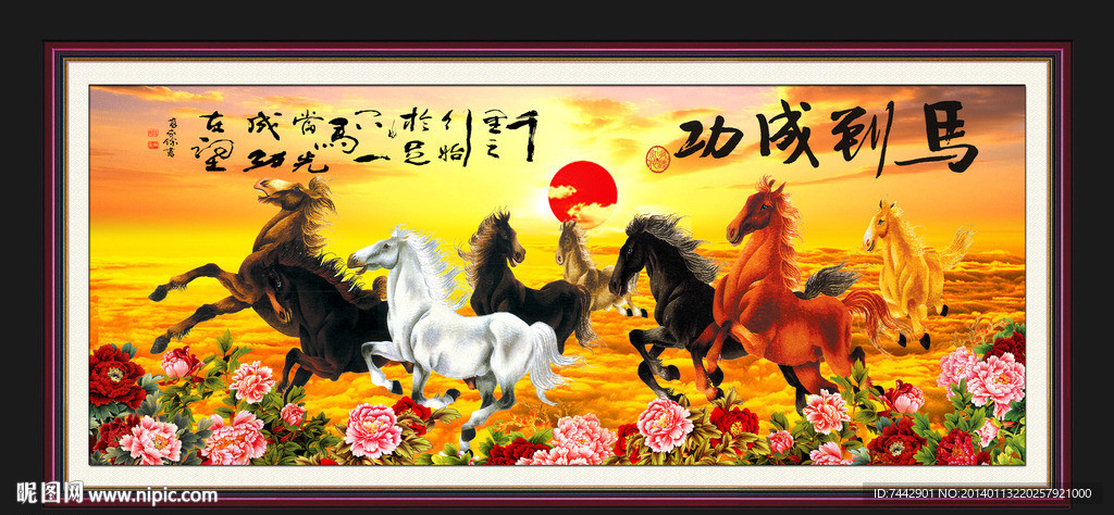 马到成功 八马图