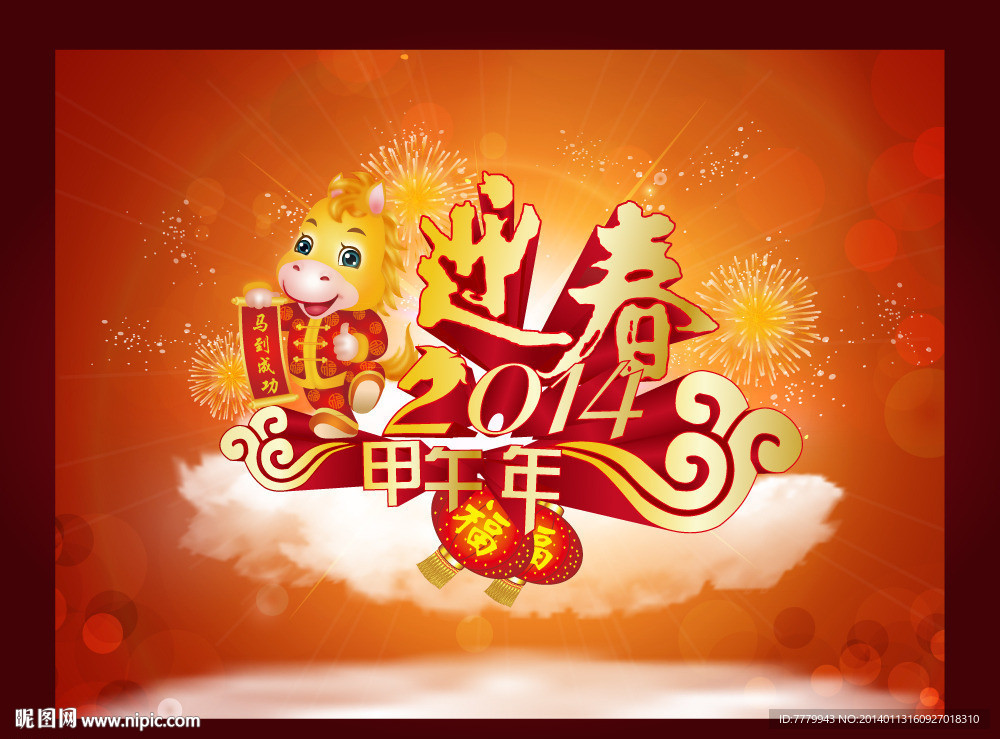马年迎春