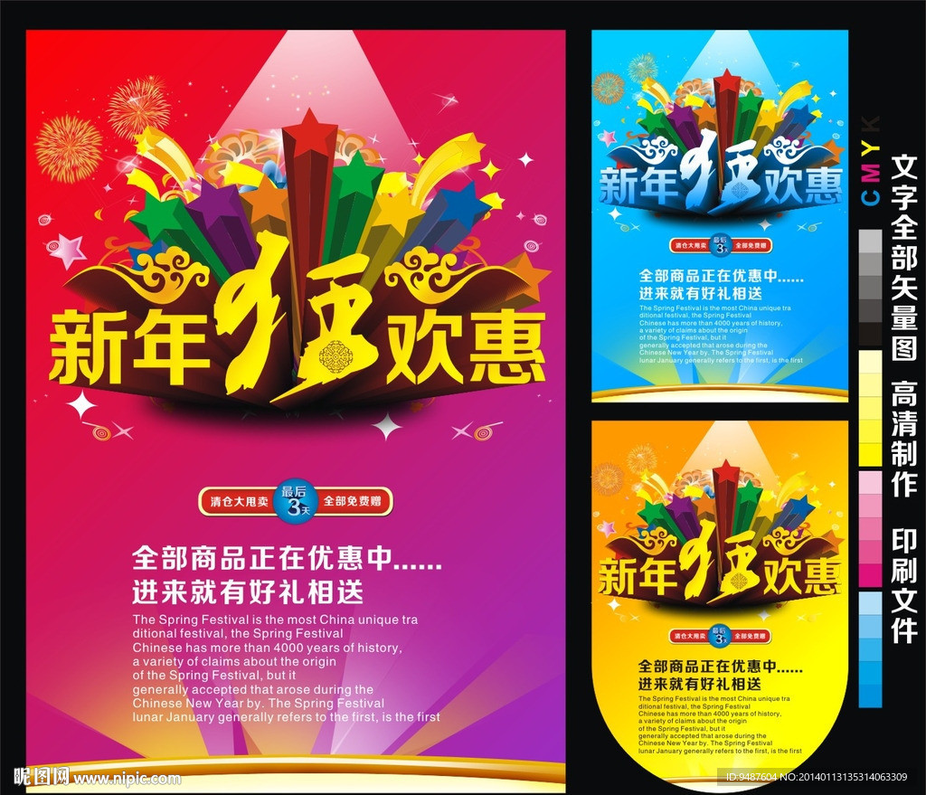 新年狂欢惠海报