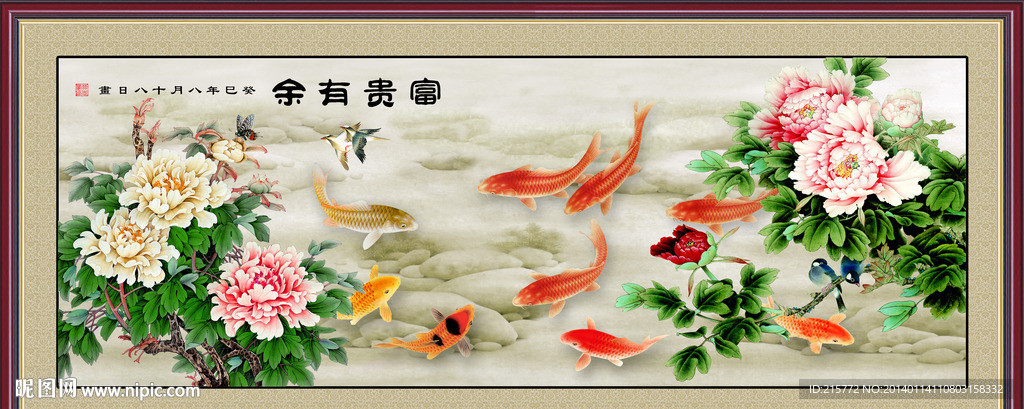 富贵有余