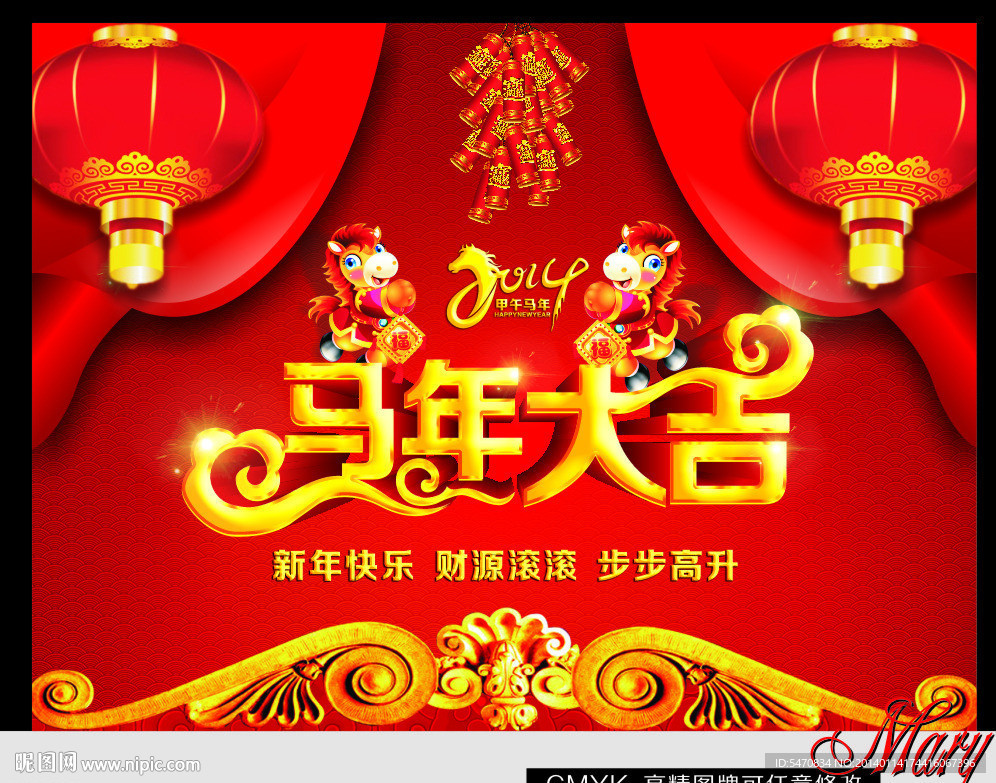 马年大吉