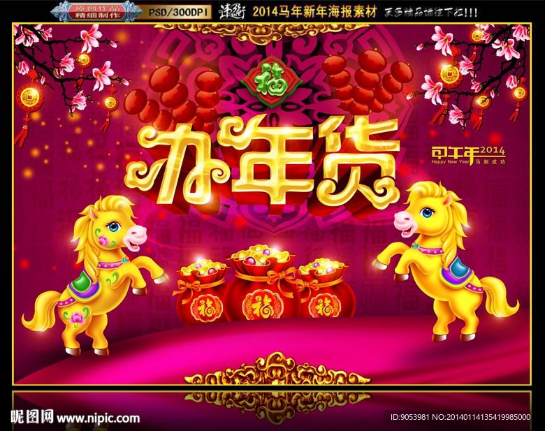 办年货