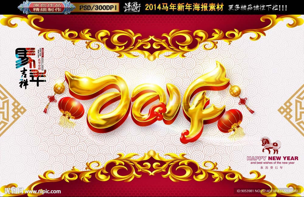 2014马年
