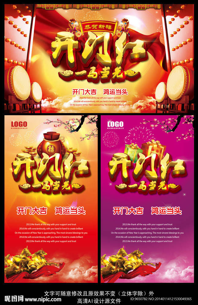 2014马年开门红