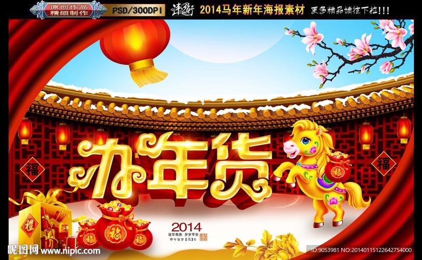 办年货