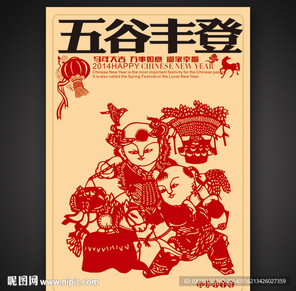 马年五谷丰登