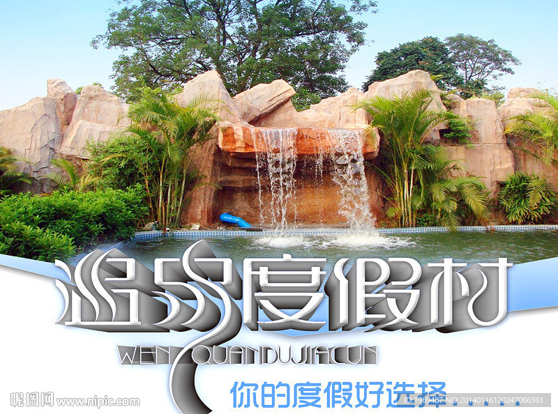 温泉度假村