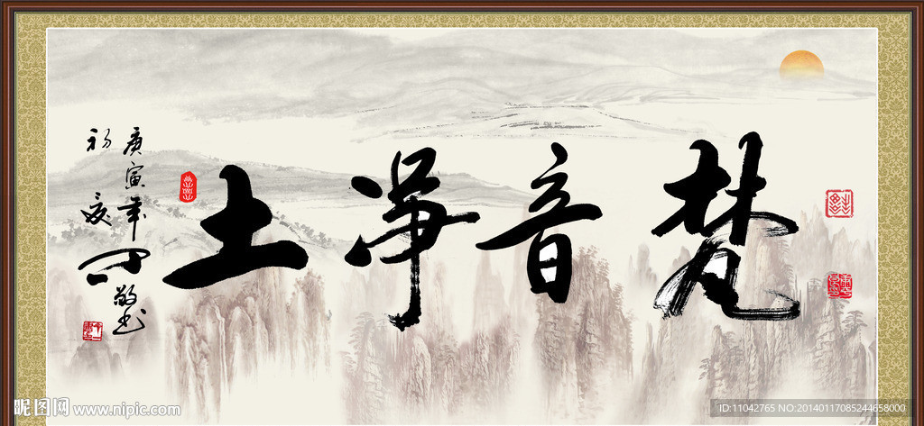 书法字画 静音梵