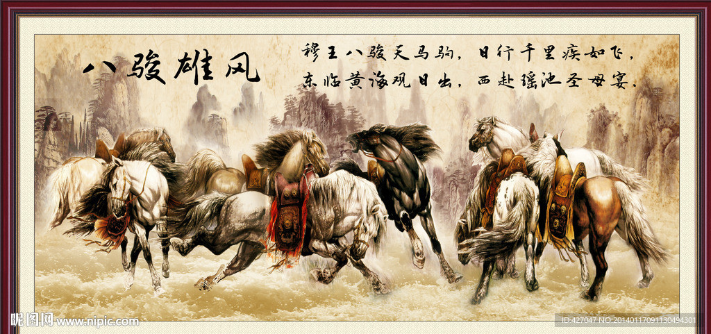 八骏雄风