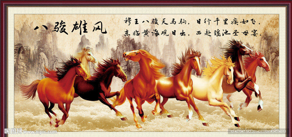 八骏雄风