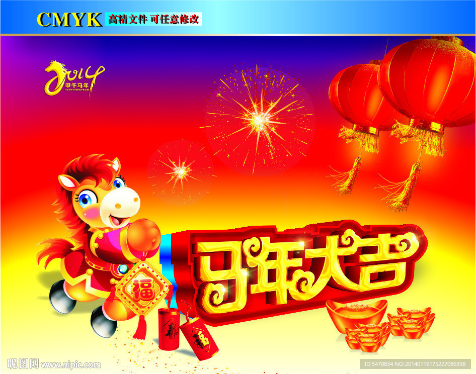 马年大吉