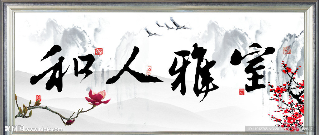 室雅人和 书法
