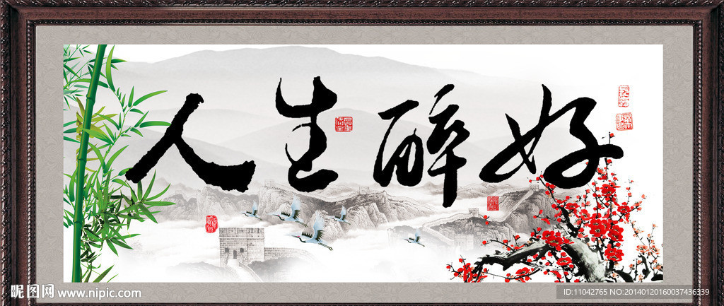 人生醉好 书法