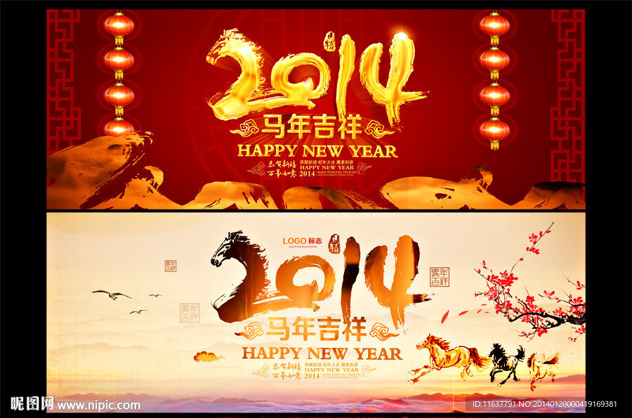 2014马年