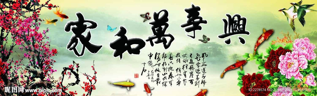 家和万事兴