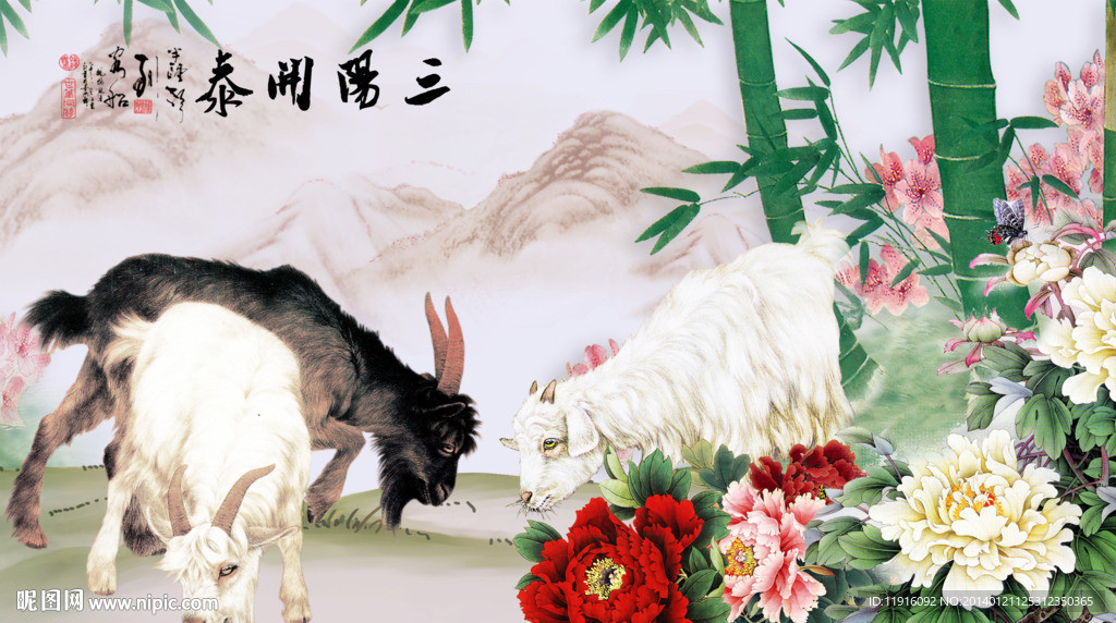 三阳开泰
