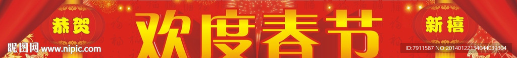 欢度春节