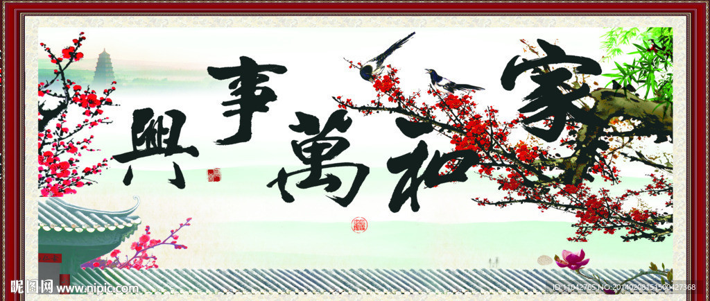 家和万事兴