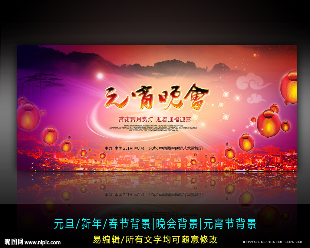 元宵节晚会背景设计