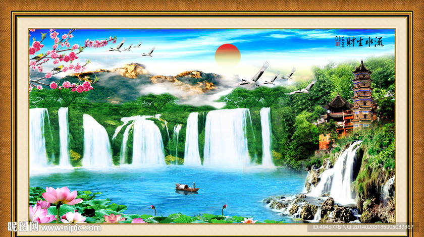 流水生财