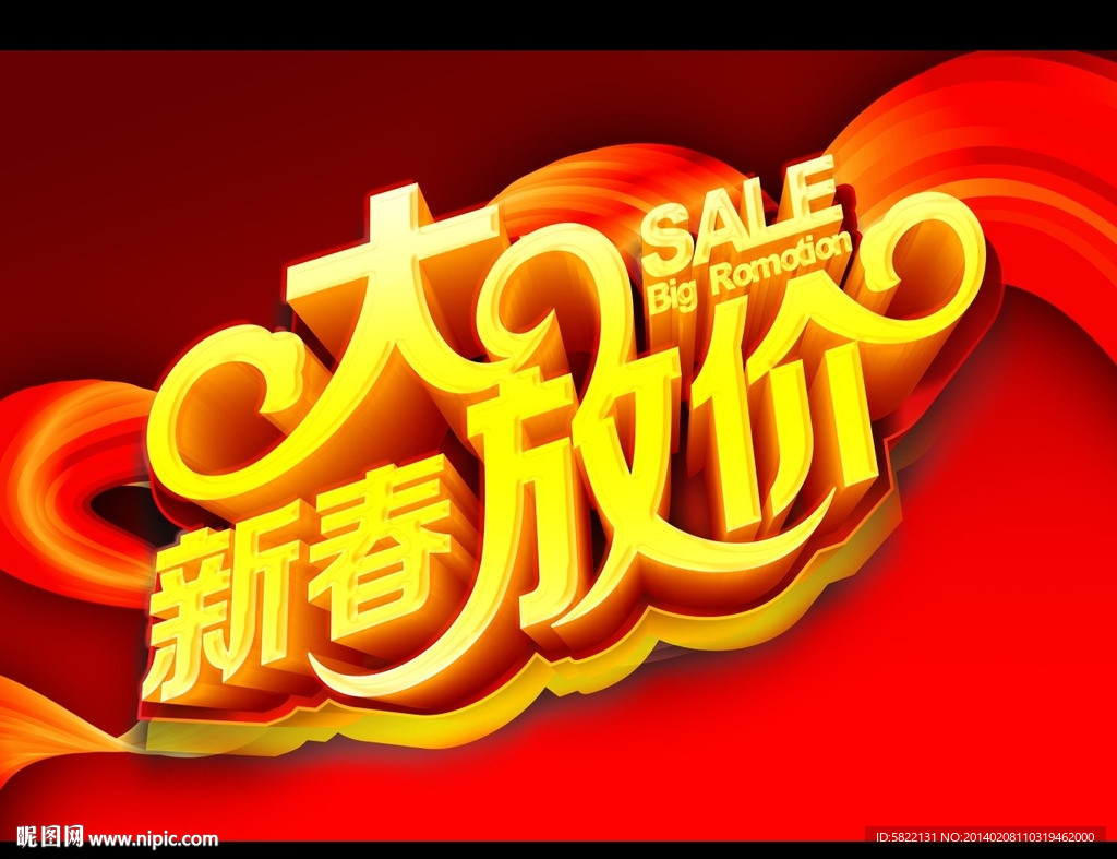 新春大放价