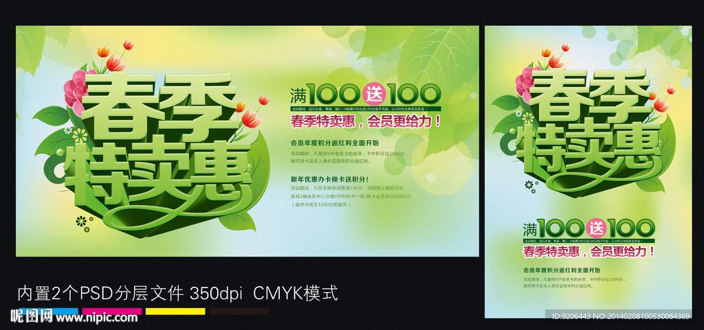 春季特卖惠