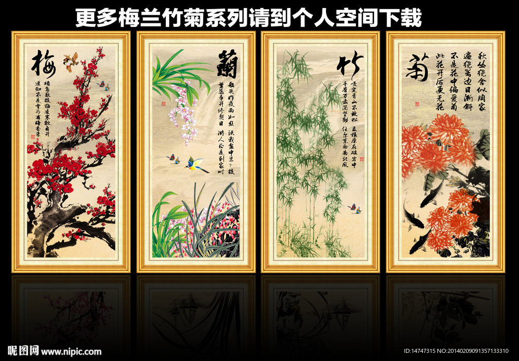 梅兰竹菊