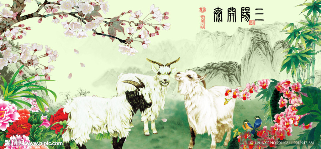 三阳开泰