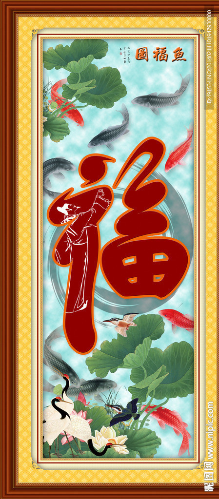 福字 九鱼图