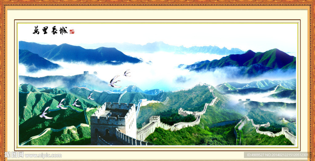长城