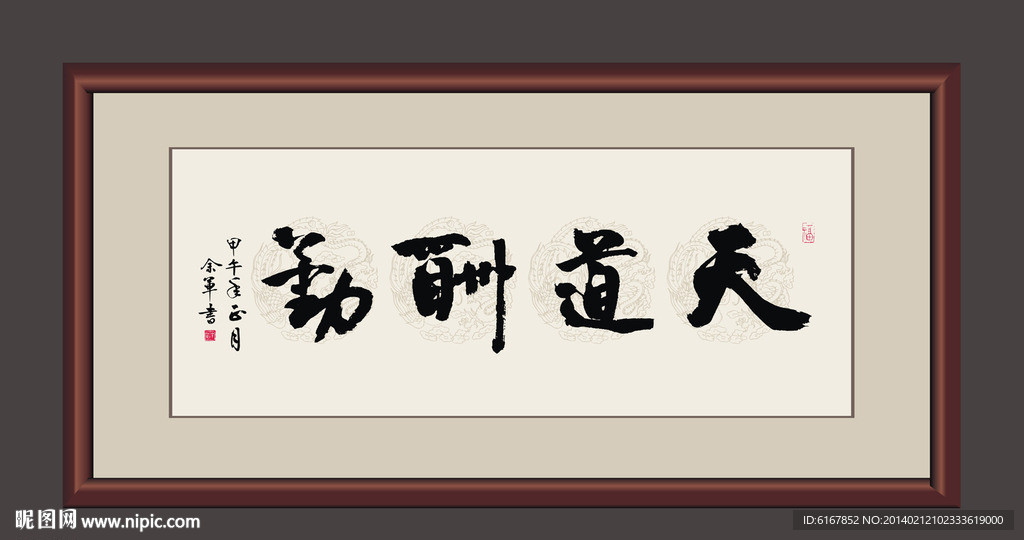 天道酬勤